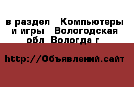  в раздел : Компьютеры и игры . Вологодская обл.,Вологда г.